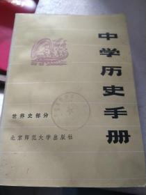 中学历史手册世界史部分