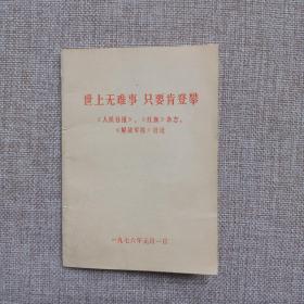 世上无难事、 只要肯登攀《人民日报》、《红旗》杂志、《解放军报》社论