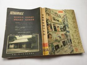 中国邮发报刊大全（1985 ）