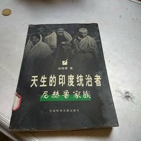 天生的印度统治者:尼赫鲁家族