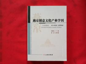 燕京创意文化产业学刊（2014年卷 总第5卷）