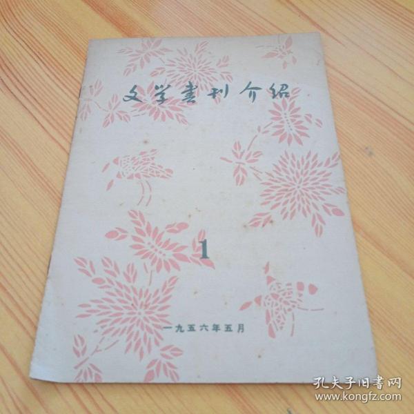 文学书刊介绍1956.1