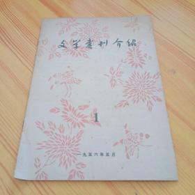 文学书刊介绍1956.1