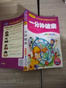 小学生语文新课标必读丛书 第八辑 一分钟破案