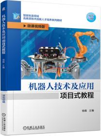 机器人技术及应用项目式教程