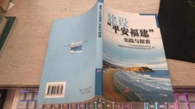 建设“平安福建”实践与探索