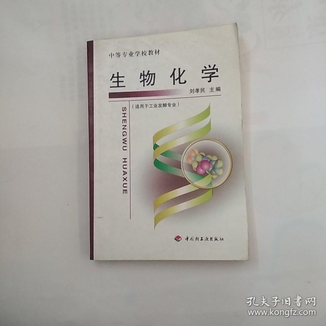 中等专业学校教材：生物化学（适用于工业发酵专业）