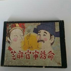 芝麻官审诰命