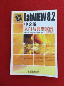 LabVIEW 8.2中文版入门与典型实例（修订版）