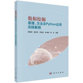 数据挖掘原理、方法及python应用实践教程