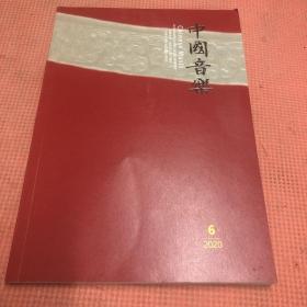 中国音乐 2020第四、五两期