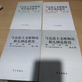 马克思主义唯物论和无神论教育:学习材料.第1236辑 合售