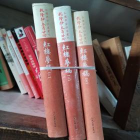 乾隆抄本百廿回紅樓夢稿：楊本（全三冊）