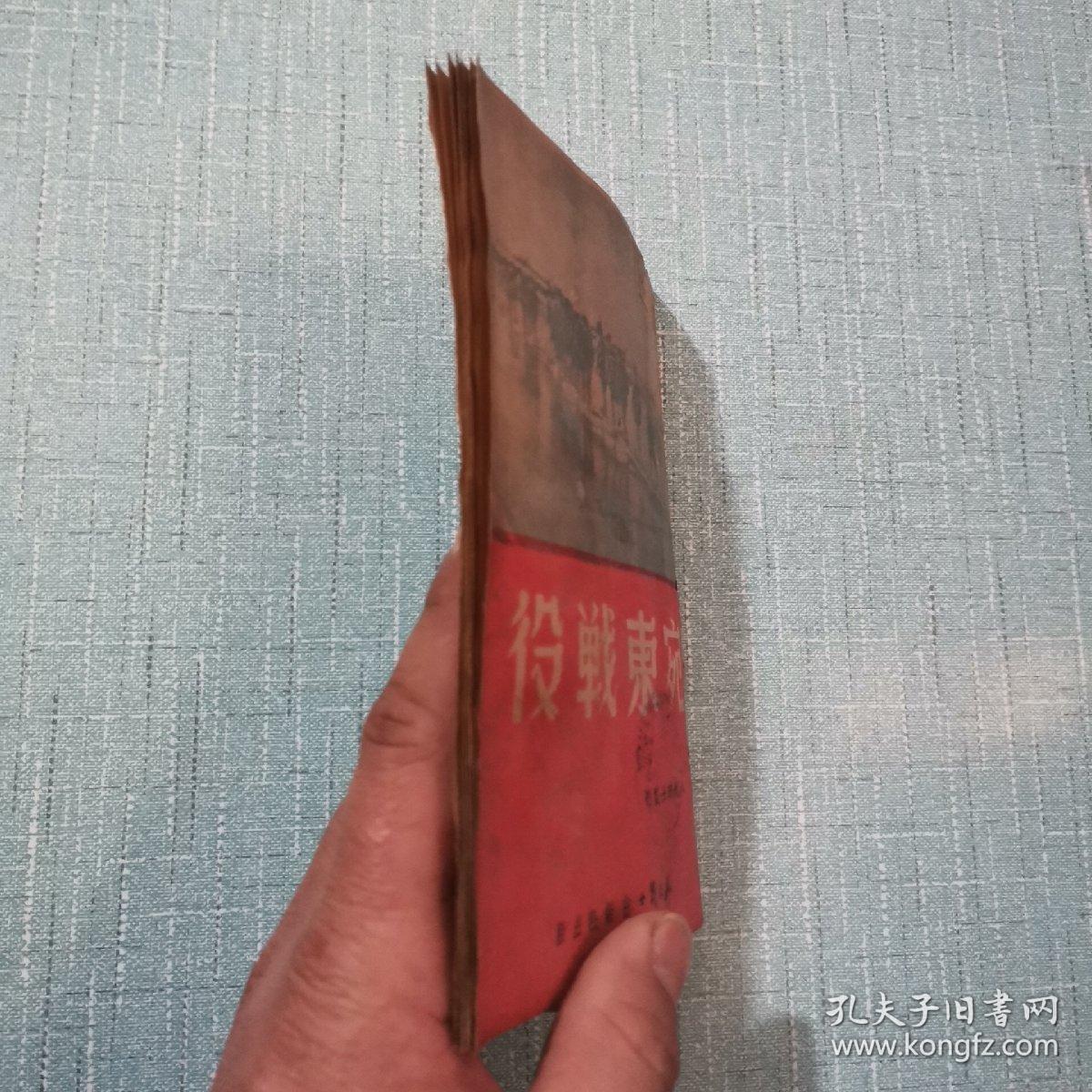 宛东战役（1949年6月出版）