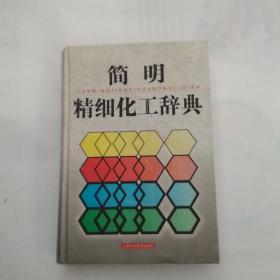 简明精细化工辞典