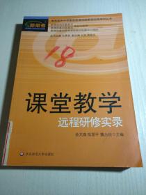 课堂教学远程研修实录