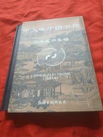 中文电子图书馆（家庭藏书集锦）（里面光盘崭新一张不少）