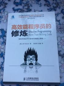 高效能程序员的修炼：软件开发远不止是写代码那样简单……