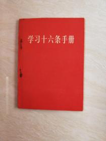 学习十六条手册（一版一印，毛林语录，插图）