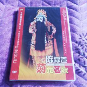 中国京剧彩霞工程陈霖苍2dvd未拆封