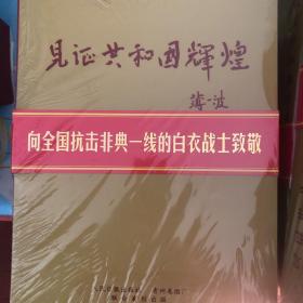 见证共和国辉煌:人民日报重大事件版面精选:丝绸版:[中英文版]