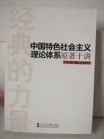 经典的力量：中国特色社会主义理论体系原著十讲