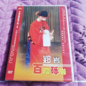 中国京剧彩霞工程郑岩2dvd未拆封