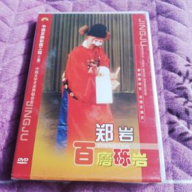 中国京剧彩霞工程郑岩2dvd未拆封