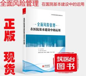 全面风险管理在医院基本建设中的运用 9787519909581 研究出版社 现代医院后勤建设与管理丛书