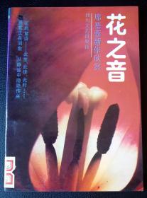花之音