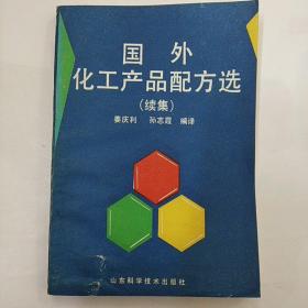 国外化工产品配方选.续集