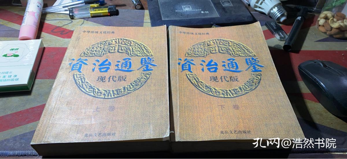 正版 资治通鉴现代版 ；上下卷--中华传统文化经典；一版一印