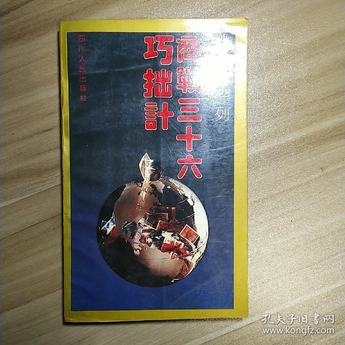 商战三十六巧拙计