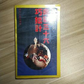 商战三十六巧拙计