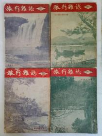 1954年   旅行杂志    第28卷  第1、3、4、6号   共 四册 合售   该书虽然书面、底略旧，但内容完整，当年记载的许多景物经过几十年的时间大都己面目全非，但仍有很大参考价值，