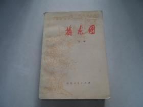 擒龙图 上卷