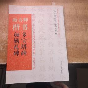 中小学生书法基本字帖：颜真卿楷书《多宝塔碑》《颜勤礼碑》