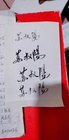 苏叔阳代表作 黄河文艺出版社出版  苏叔阳签名原作 四个签名为手迹  文章是复印件