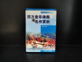 现代远程音乐教育丛书西方音乐体裁与名作赏析