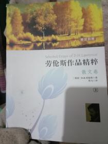 英汉对照--劳伦斯作品精粹（散文卷）