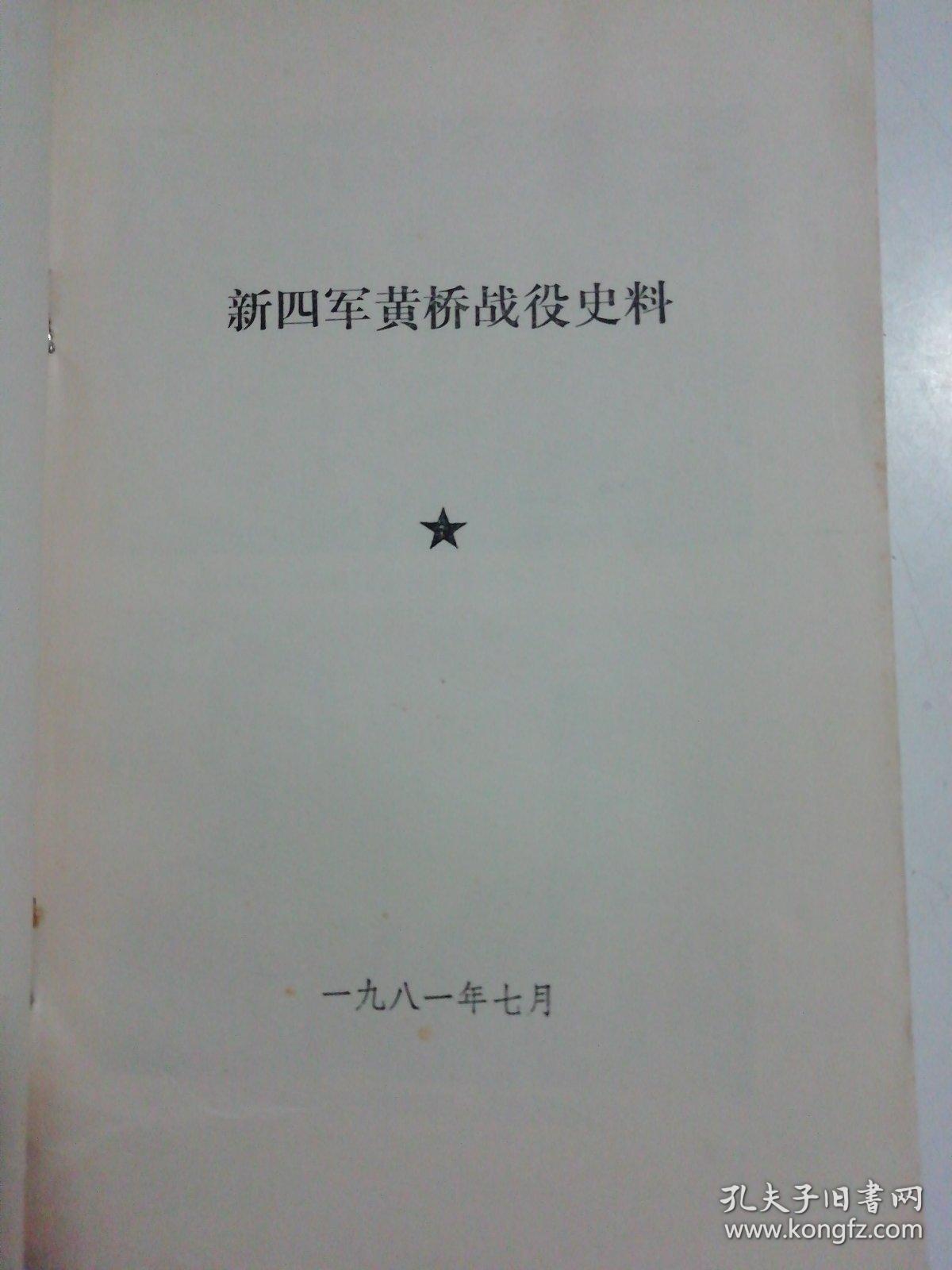 新四军黄桥战役史料.