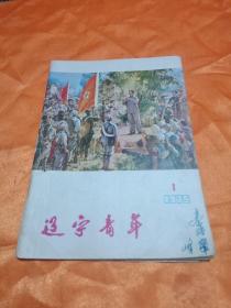 《辽宁青年》1975年第1期(包邮，挂号印刷品)