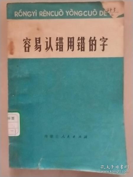 容易认错用错的字