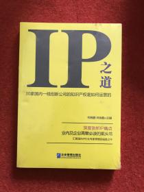 IP之道：30家国内一线创新公司的知识产权是如何运营的