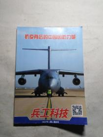 兵工科技 2020年5 6期合刊   抗疫背后的中国国防力量