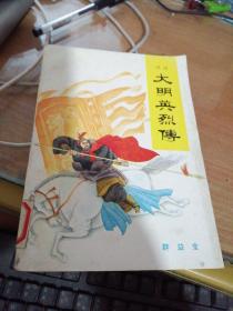 评话大明英烈传（下）