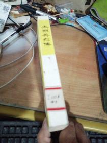 评话大明英烈传（下）