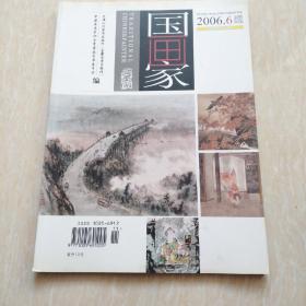 国画家2006.6中国画重点学术期刊双月刊总第84期