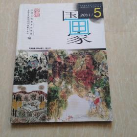 国画家2001.5中国画重点学术期刊（双月刊）