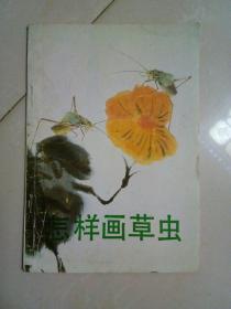 怎样画草虫  许鸿宾